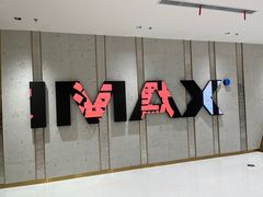 -大世界影城(无锡江南大悦城IMAX激光店)