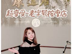 -康逸居·始于2002(海安店)