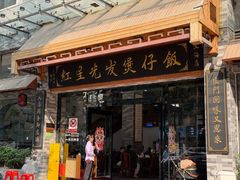 -红星光发煲仔饭(文海店)