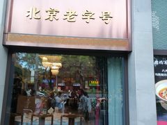 -马凯餐厅(地安门店)