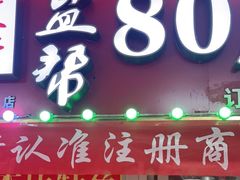 门面-盐帮80后冷吃兔·自贡特产·手撕兔(通达总店)