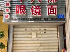 门面-十八梯眼镜面(五红路店)