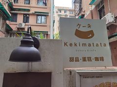 -Kekimatata 生日蛋糕·烘焙教学