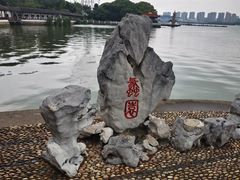 -无锡蠡湖国家湿地公园-蠡园