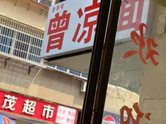 -曾凉面
