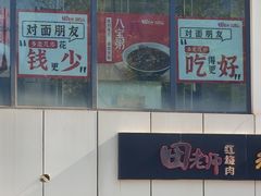 -田老师红烧肉老家肉饼(东单店)