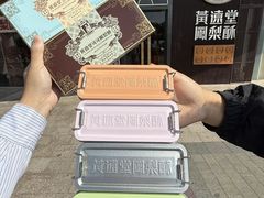 -黄远堂凤梨酥·伴手礼(中山路六店)