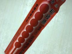 -和禄德冰糖葫芦