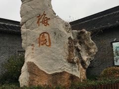 -梅园