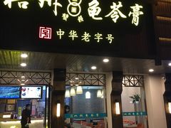 门面-梧州双钱龟苓膏(丽港航母店)
