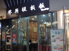 -塔斯提抓饭(东城汇店)
