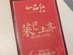 -一品红川菜(皇岗店)