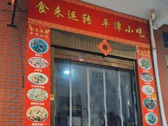 -食来运转平潭小吃(平潭店)