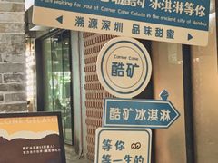 -CORNER CONE GELATO酷矿手作霜淇淋(南头古城店)