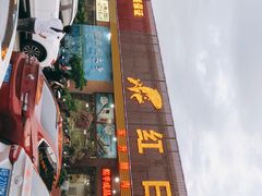 门面-红日饭店(裕隆三路店)