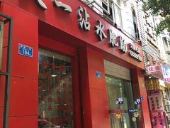 门面-天一沾水肥肠(科园一街店)