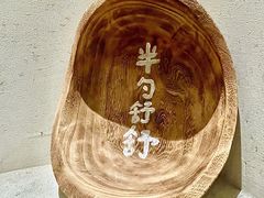-半勺舒舒(太乙店)
