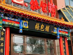 -张包铺(关东古巷店)