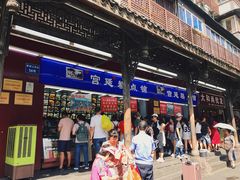 门面-宫廷糕点铺