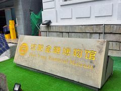 -沈阳金融博物馆