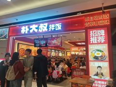 -朴大叔拌饭(广州花城汇店)