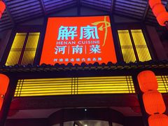 -解家河南菜(金水路店)