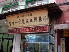 -清真李唯一优质肉丸糊辣汤