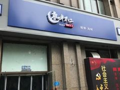 门面-夜半不二海鲜炭烤(文汇巷店)