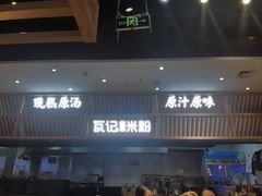 -瓦记米粉(东鼓道店)