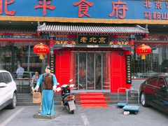 门面-北平食府(马鞍山路店)