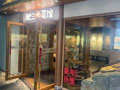 -肥三土菜馆(五四广场店)