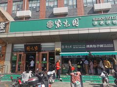 -紫光园(燕郊总店)