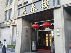 -燕春楼(海河华鼎店)