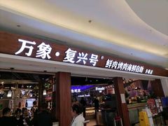 -万象·复兴号鲜肉烤肉海鲜自助(升级店)