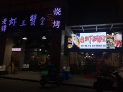 门面-老谭虾王蟹皇·龙虾·烧烤(蝴蝶湾店)