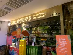 -浩海火燒雲傣家菜(静安芮欧店)