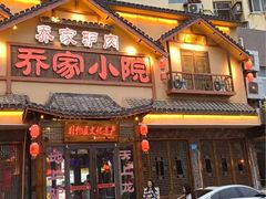 -乔家小院•非遗驴肉•本地小海鲜(滨河路店)