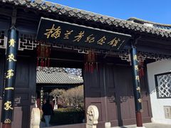 -梅园
