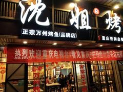 门面-沈姐万州烤鱼(沙坪坝七中店)