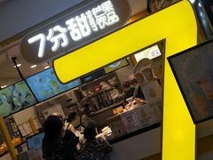 -7分甜(栖霞万谷慧店)