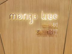 门面-mango tree芒果树泰国餐厅(青岛万象城店)
