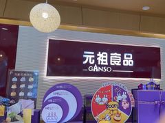 -元祖食品GANSO(星沙店)