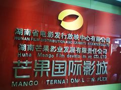 -芒果国际影城东风店