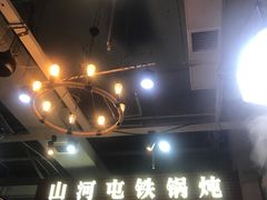 -哈尔滨烧烤·山河村铁锅炖(交大店)