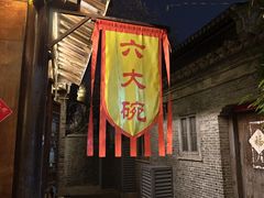 -六大碗(稻河古街区店)