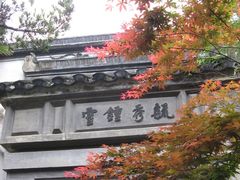 -乌镇东栅景区-茅盾故居