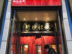门面-姚记炒肝店(簋街店)