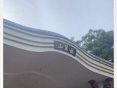 -茶颜悦色(岳麓山顶店)