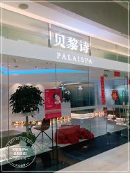 -贝黎诗SPA