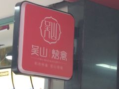 -吴山烤禽 (吴山路店)
